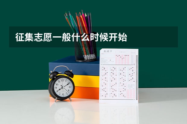 征集志愿一般什么时候开始