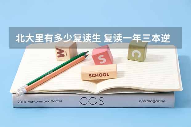 北大里有多少复读生 复读一年三本逆袭北大