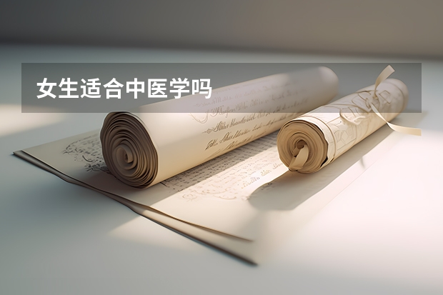 女生适合中医学吗