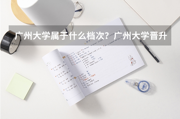广州大学属于什么档次？广州大学晋升211是真的吗？