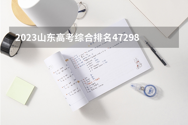 2023山东高考综合排名472982的考生报什么大学 大学往年录取分数线