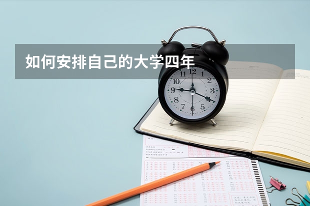 如何安排自己的大学四年