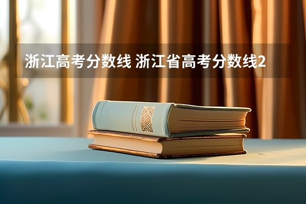 浙江高考分数线 浙江省高考分数线2023一本,二本,专科分数线