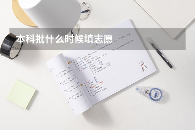 本科批什么时候填志愿