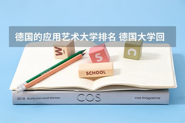 德国的应用艺术大学排名 德国大学回国认可度排名