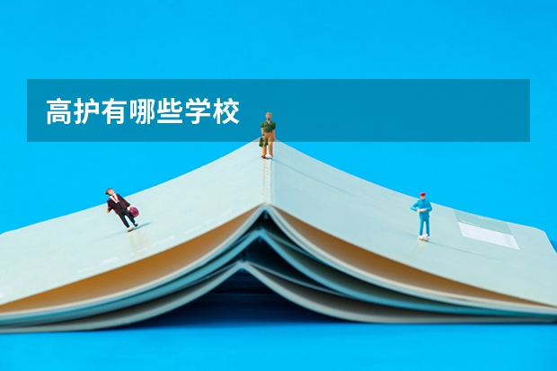 高护有哪些学校