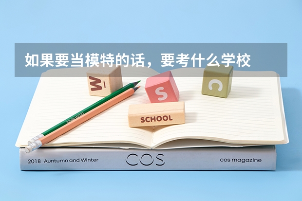 如果要当模特的话，要考什么学校
