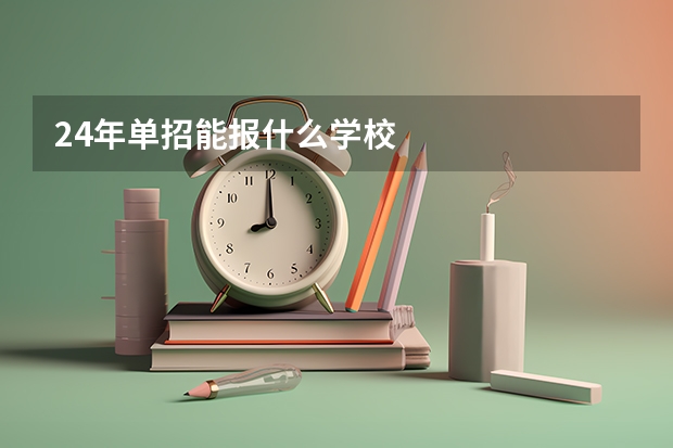 24年单招能报什么学校