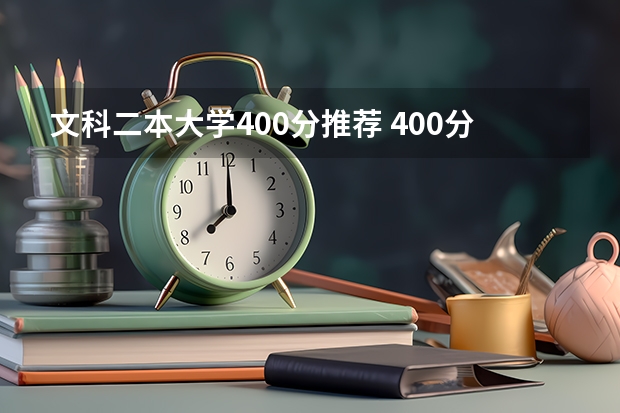文科二本大学400分推荐 400分左右的公办二本大学