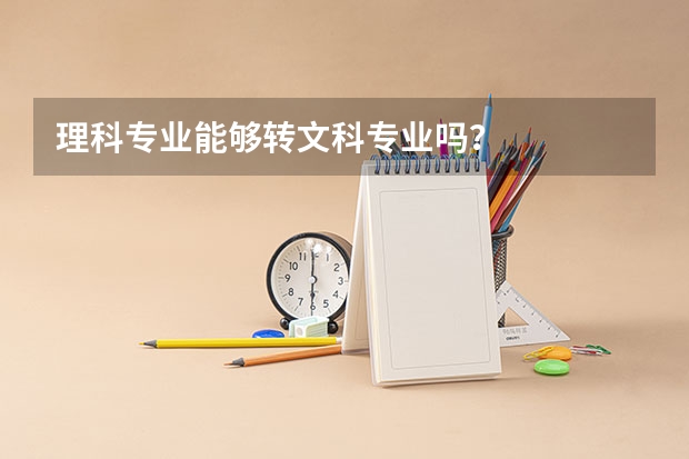 理科专业能够转文科专业吗？