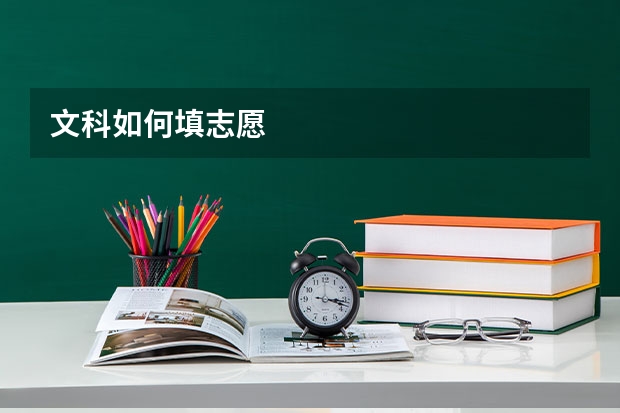 文科如何填志愿