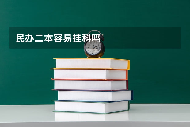 民办二本容易挂科吗