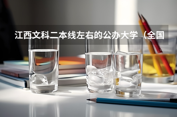 江西文科二本线左右的公办大学（全国所有公办二本大学及分数）