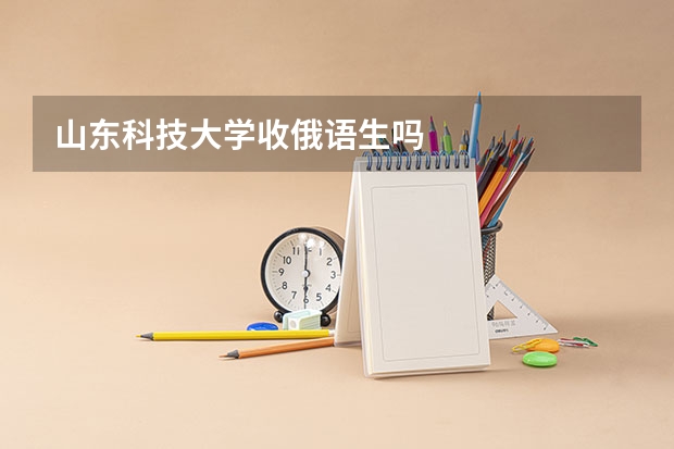 山东科技大学收俄语生吗