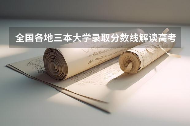 全国各地三本大学录取分数线解读高考三本大学排名及分数线 分数线最低的三本大学理科