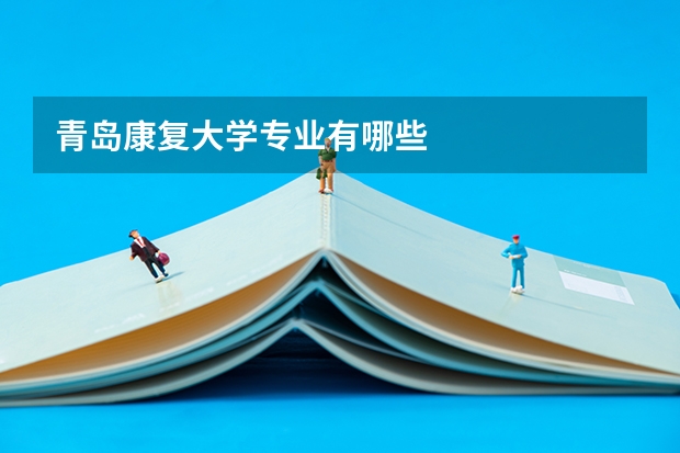 青岛康复大学专业有哪些