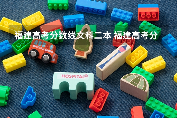 福建高考分数线文科二本 福建高考分数线2023一本,二本,专科分数线