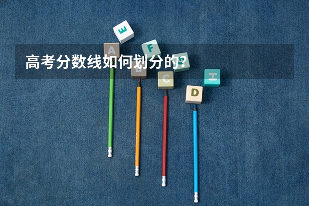 高考分数线如何划分的？