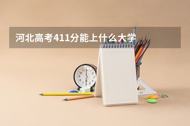 河北高考411分能上什么大学