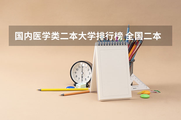 国内医学类二本大学排行榜 全国二本临床医学大学排名
