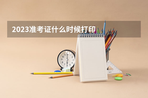 2023准考证什么时候打印