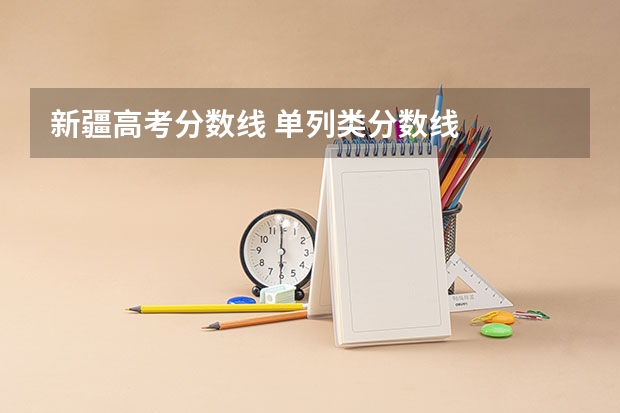 新疆高考分数线 单列类分数线