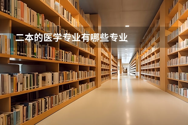 二本的医学专业有哪些专业