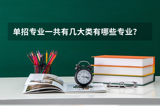 单招专业一共有几大类有哪些专业？