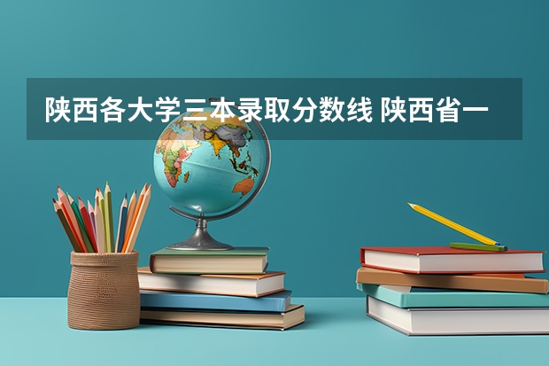 陕西各大学三本录取分数线 陕西省一本分数线2023