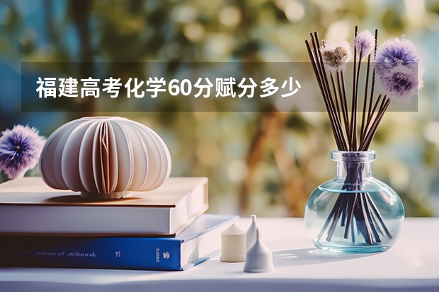 福建高考化学60分赋分多少