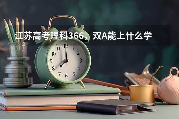 江苏高考理科366，双A能上什么学校