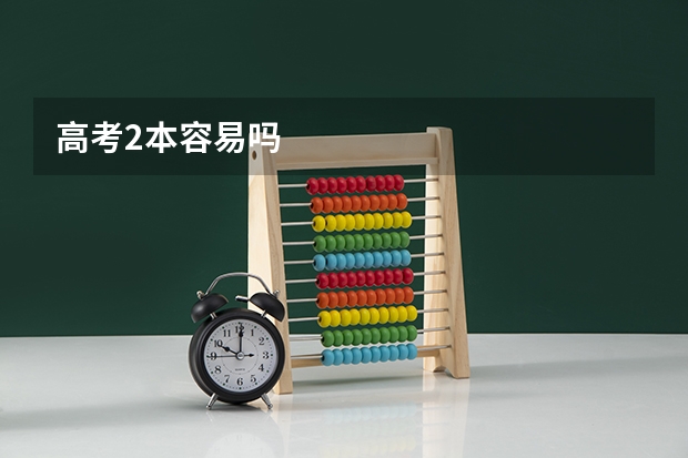 高考2本容易吗