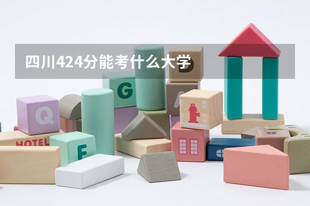 四川424分能考什么大学