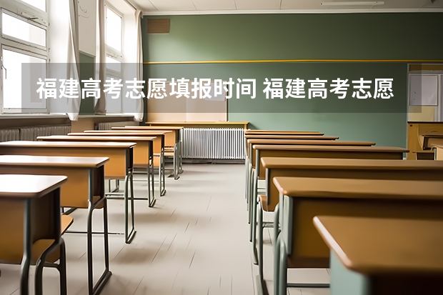 福建高考志愿填报时间 福建高考志愿填报时间2023年时间表