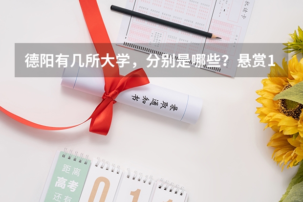 德阳有几所大学，分别是哪些？悬赏10分