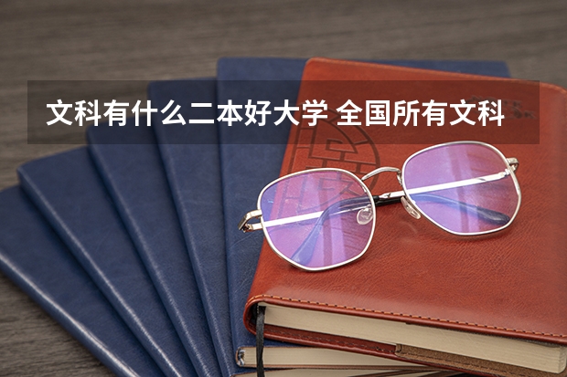 文科有什么二本好大学 全国所有文科二本大学名单