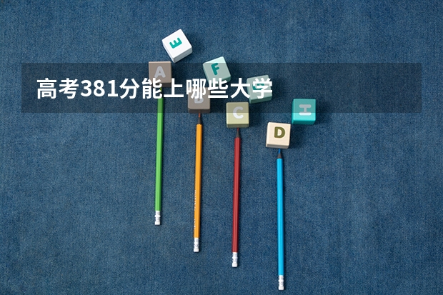 高考381分能上哪些大学