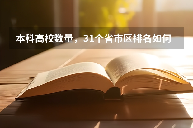 本科高校数量，31个省市区排名如何？