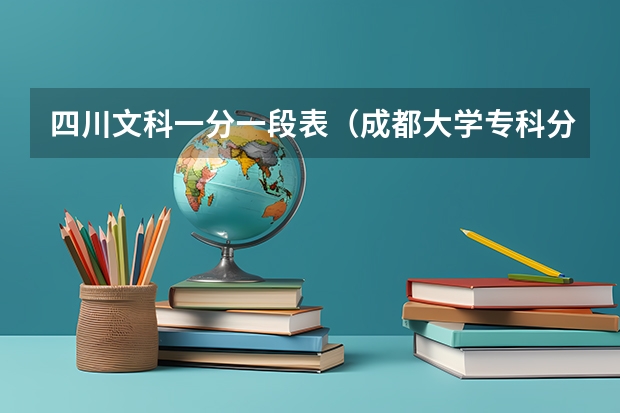 四川文科一分一段表（成都大学专科分数线）
