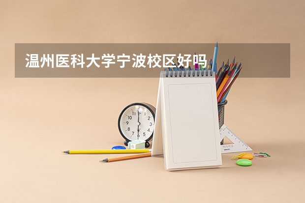 温州医科大学宁波校区好吗