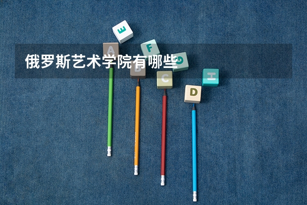 俄罗斯艺术学院有哪些