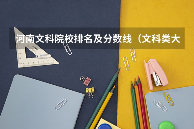 河南文科院校排名及分数线（文科类大学排名一览表及分数线）