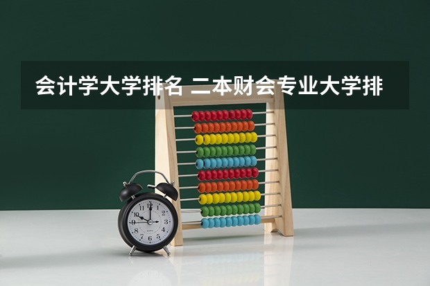 会计学大学排名 二本财会专业大学排名