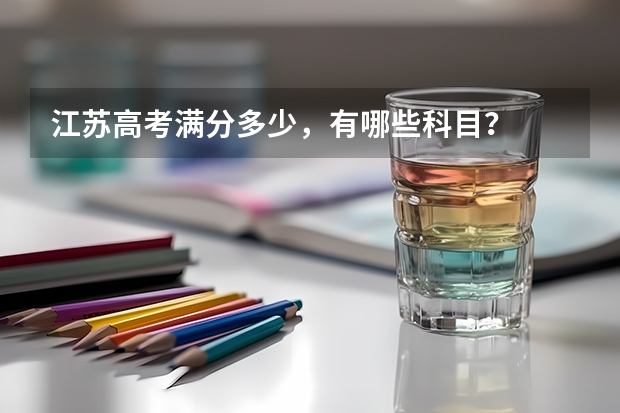 江苏高考满分多少，有哪些科目？
