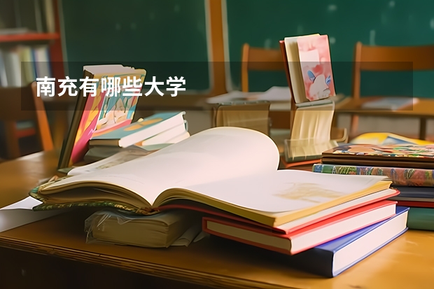 南充有哪些大学