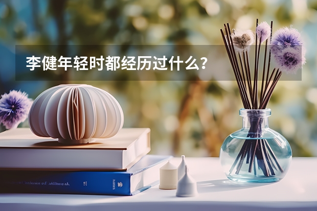 李健年轻时都经历过什么？