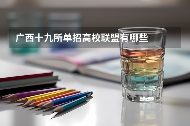 广西十九所单招高校联盟有哪些