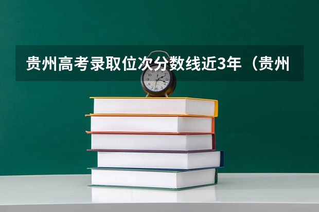 贵州高考录取位次分数线近3年（贵州21年高考分数线）