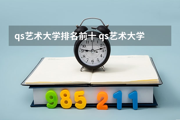 qs艺术大学排名前十 qs艺术大学排名
