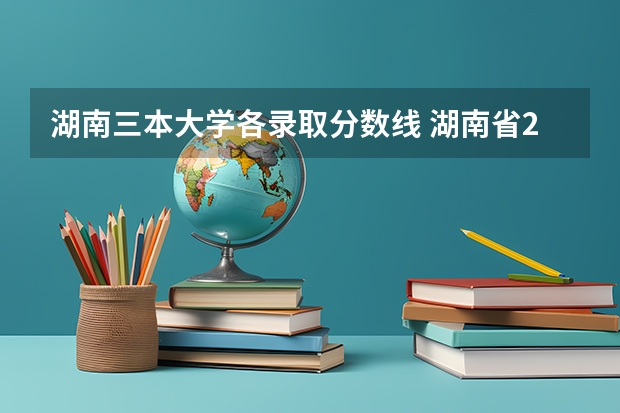 湖南三本大学各录取分数线 湖南省2023年高考分数线